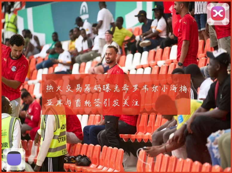热火交易筹码曝光希罗韦尔小海梅亚库与首轮签引发关注