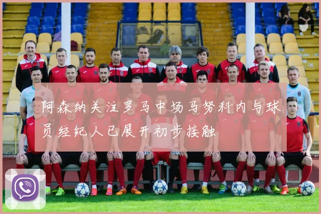 阿森纳关注罗马中场马努科内与球员经纪人已展开初步接触