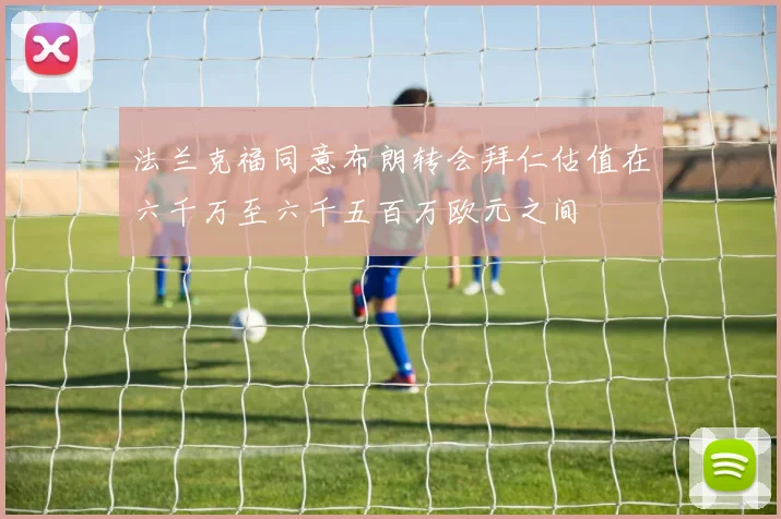 法兰克福同意布朗转会拜仁估值在六千万至六千五百万欧元之间