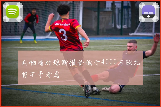 利物浦对琼斯报价低于4000万欧元将不予考虑