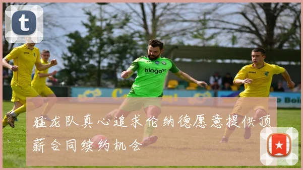 猛龙队真心追求伦纳德愿意提供顶薪合同续约机会
