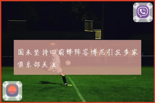 国米坚持四前锋阵容博尼引发多家俱乐部关注