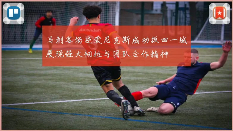 马刺客场逆袭尼克斯成功扳回一城展现强大韧性与团队合作精神