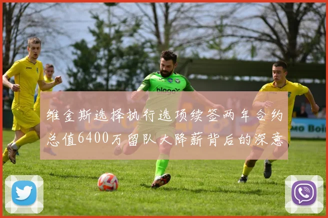 维金斯选择执行选项续签两年合约总值6400万留队大降薪背后的深意